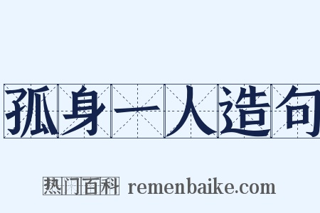 孤身一人造句是什么意思的图片